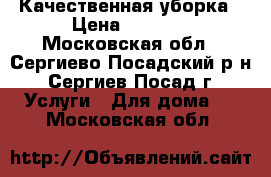 Качественная уборка › Цена ­ 1 500 - Московская обл., Сергиево-Посадский р-н, Сергиев Посад г. Услуги » Для дома   . Московская обл.